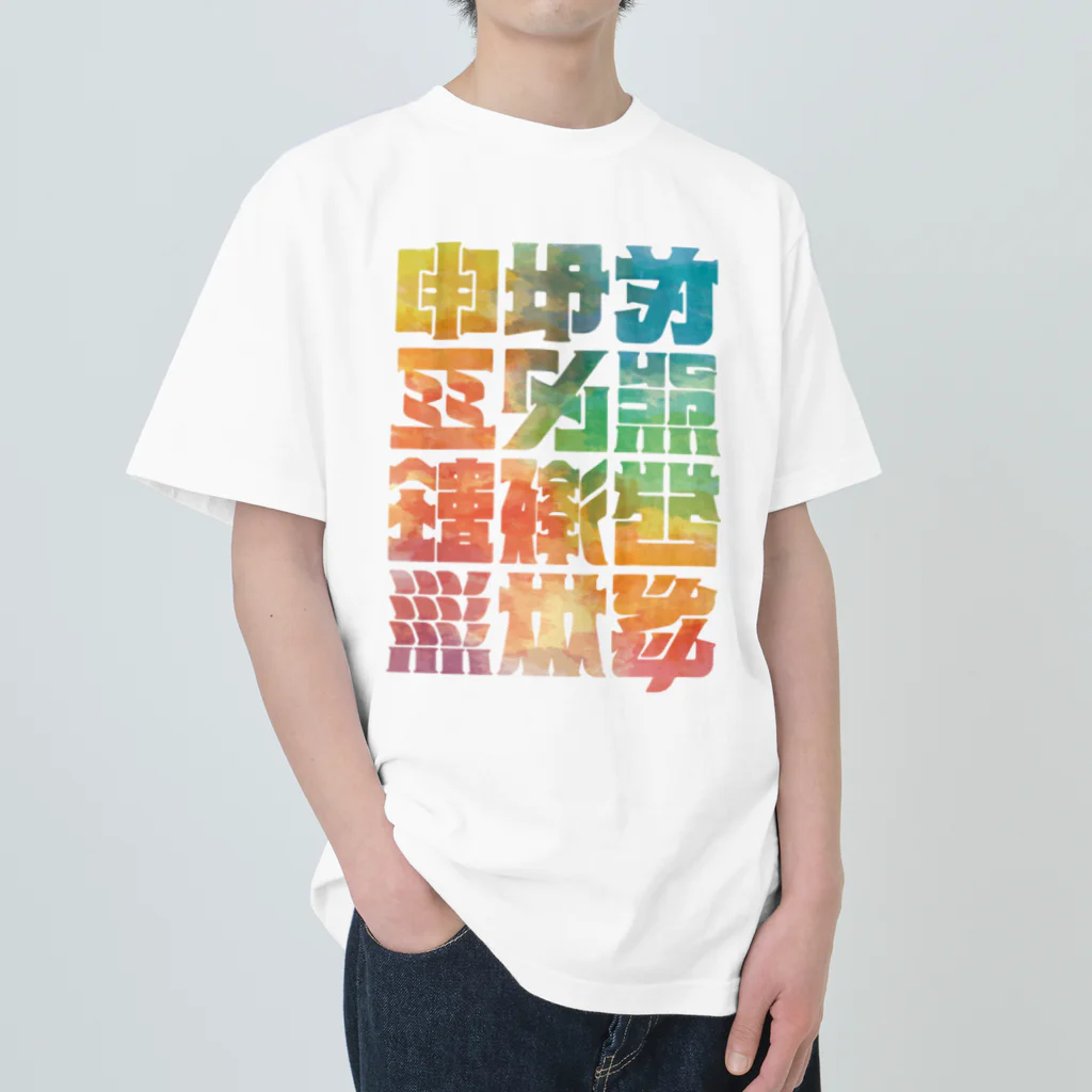 北風のゼリーの架空の漢字（カラー） Heavyweight T-Shirt