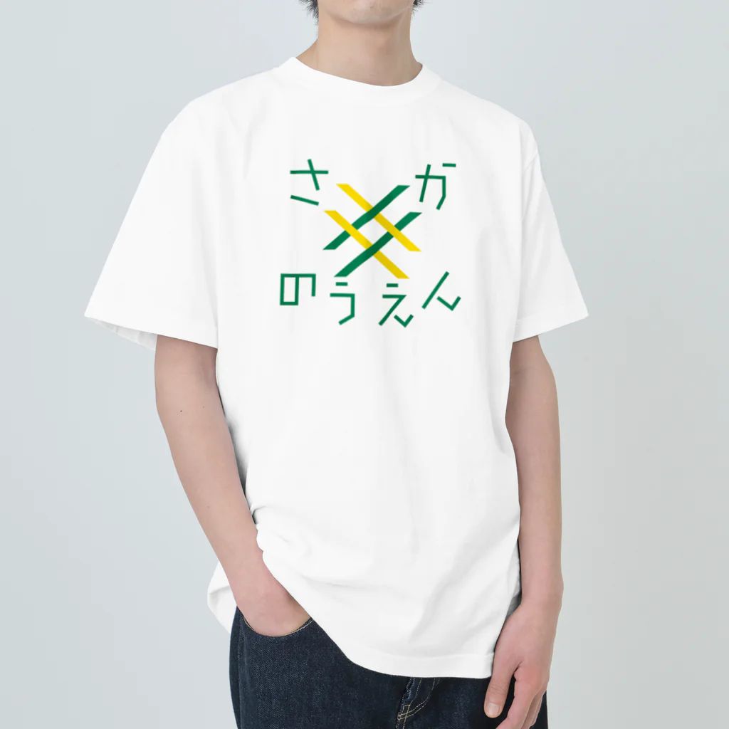 Saori Yamada｜山田早織のさかのつえん ヘビーウェイトTシャツ