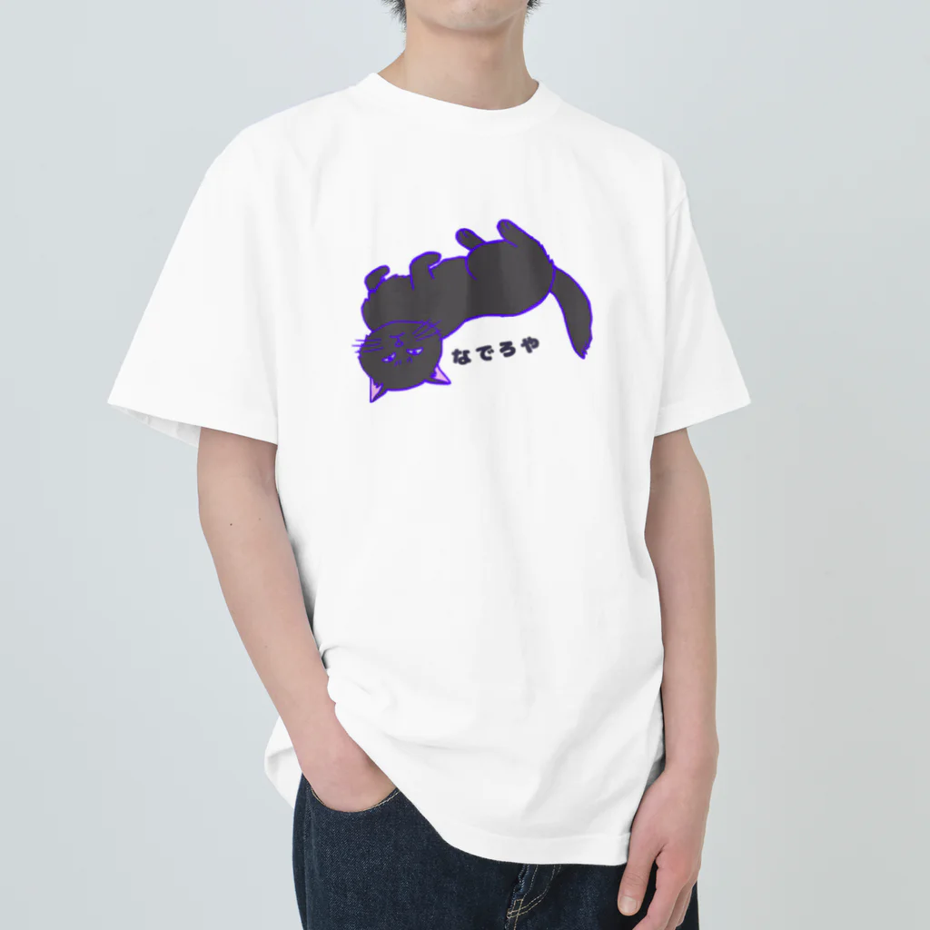 虹色猫工房(クロミツ)のなでろや猫　黑 Heavyweight T-Shirt