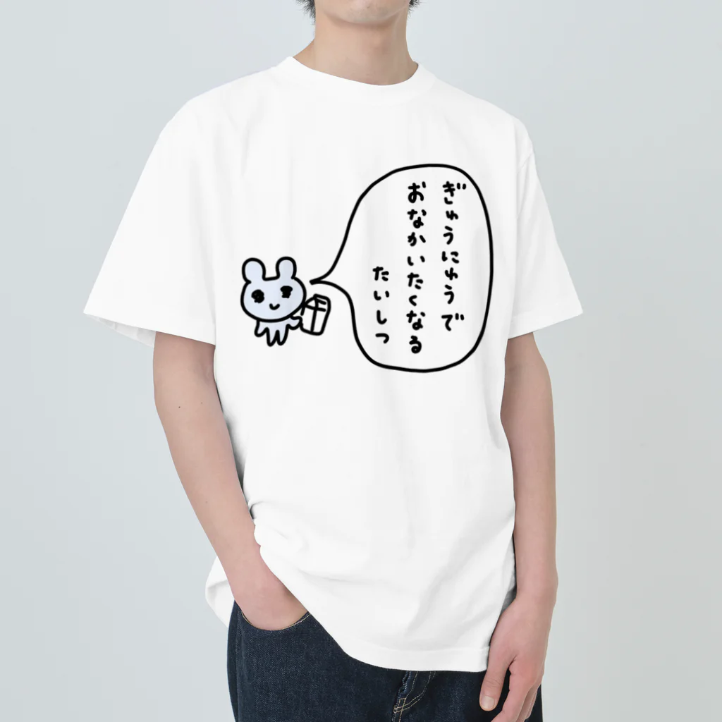 ねずみさんのブティックのぎゅうにゅうでおなかいたくなるたいしつ ヘビーウェイトTシャツ