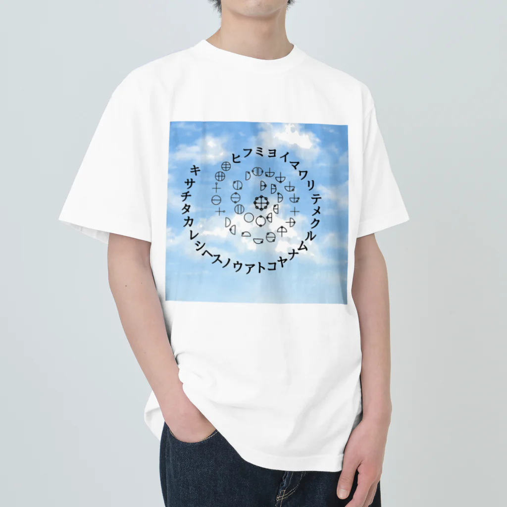 COCONUTchanのカタカムナ第5首渦巻きデザイン ヘビーウェイトTシャツ