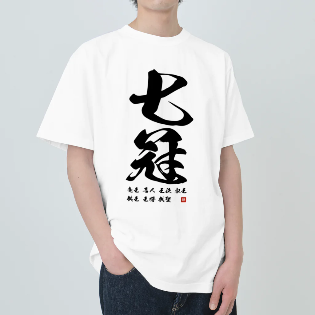 YEVISUの祝七冠 Heavyweight T-Shirt