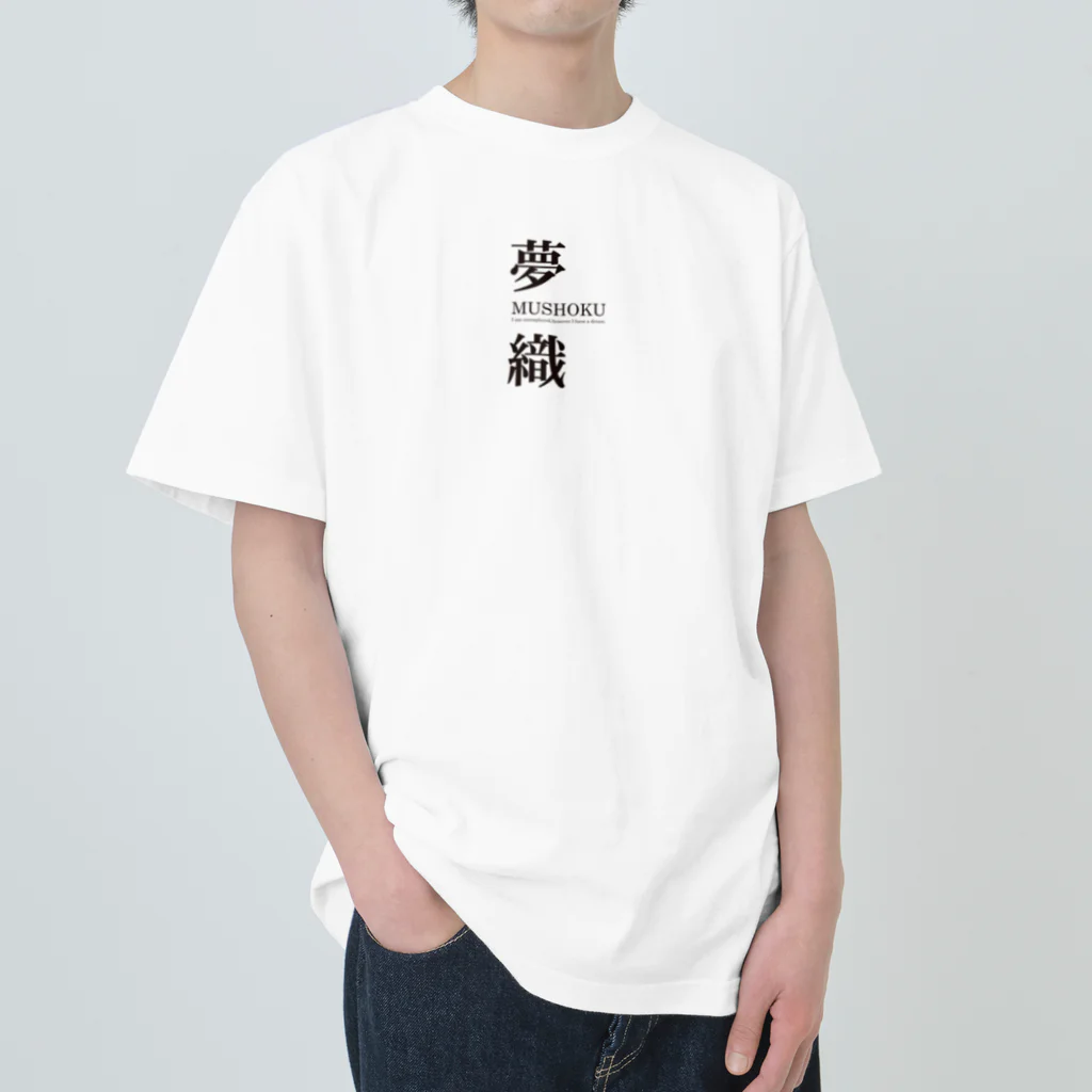 まめごはん夢織出張所の夢織３周年記念！ Heavyweight T-Shirt