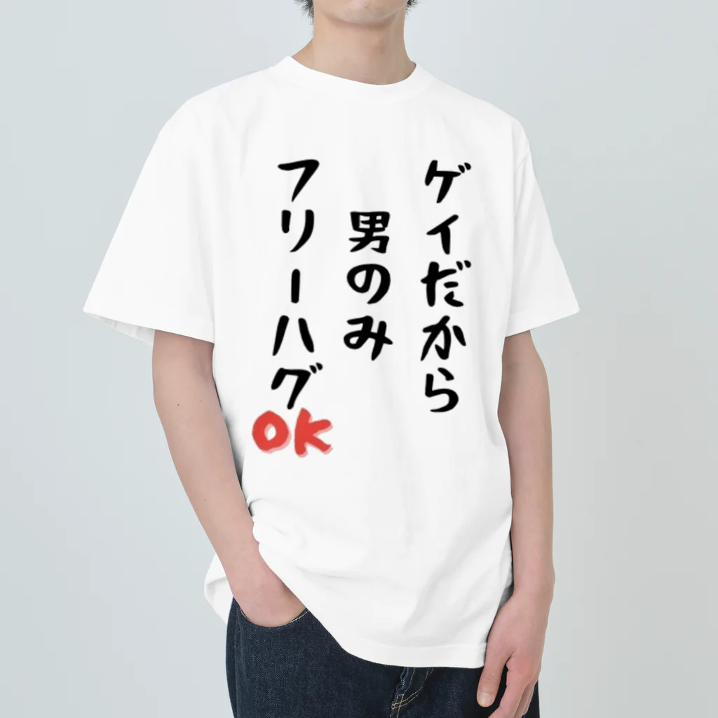 Gackyの「ゲイだから」フリーハグOK！ ヘビーウェイトTシャツ