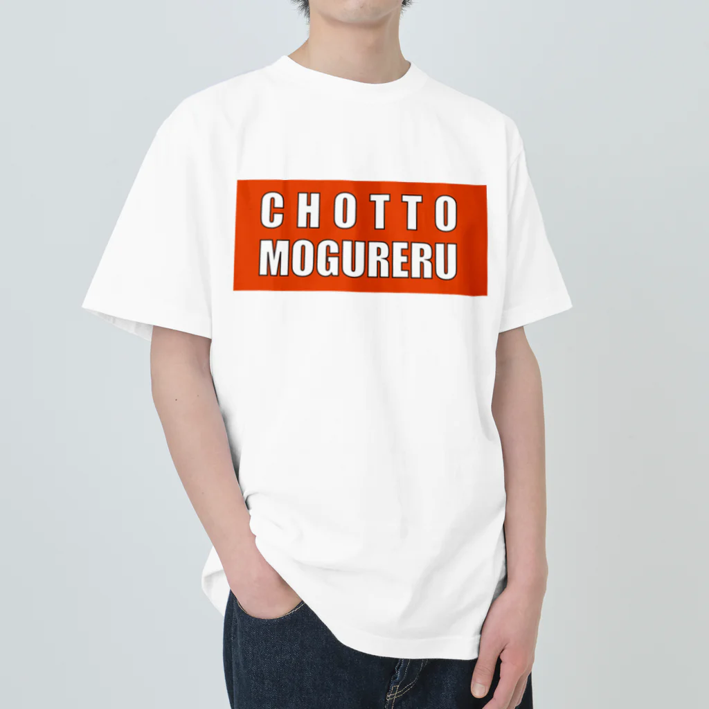 deepsterのCHOTTO MOGURERU ヘビーウェイトTシャツ