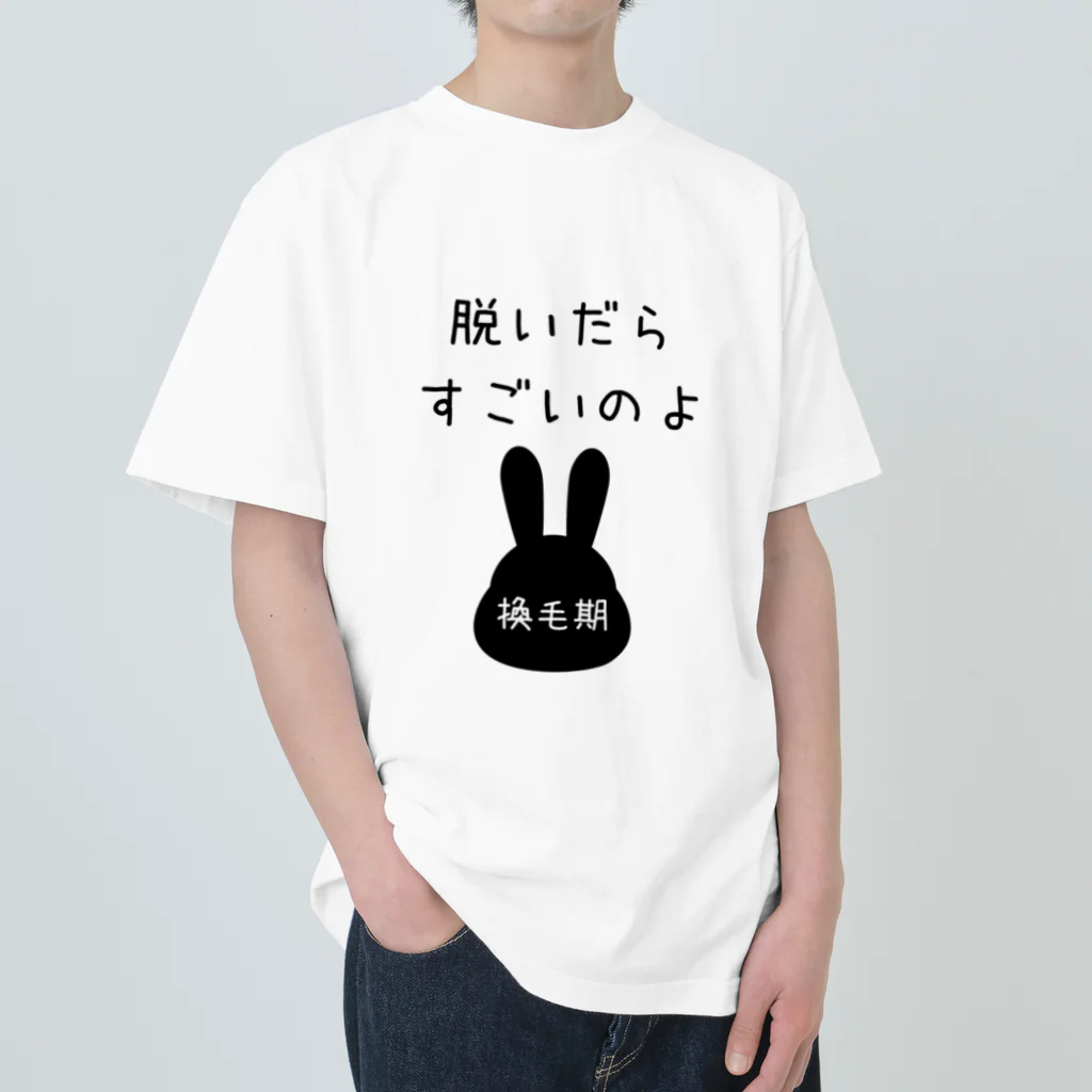 うさぎちゃんとの日常の脱いだらすごいのよ　（うさぎちゃん換毛期） Heavyweight T-Shirt