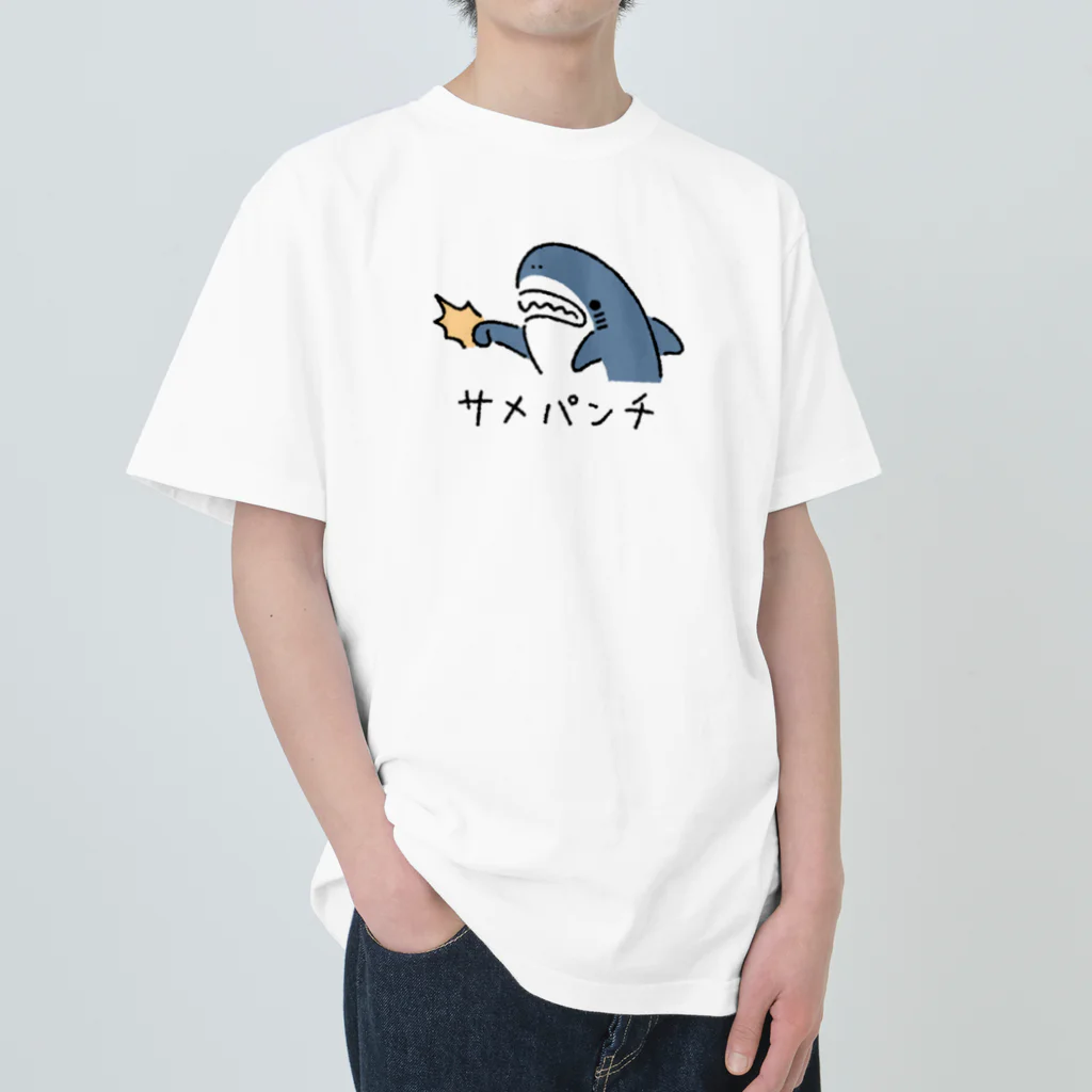 サメ わりとおもいのサメパンチ ヘビーウェイトTシャツ