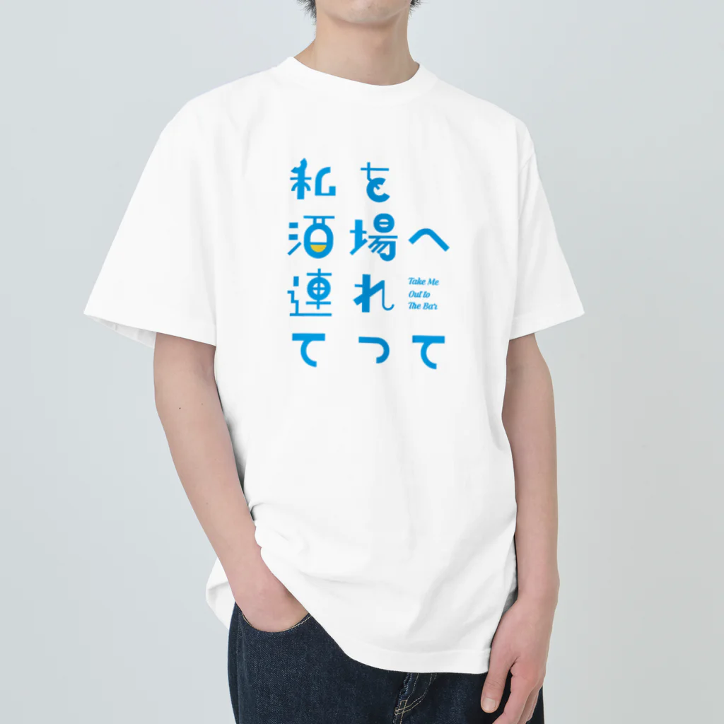 stereovisionの私を酒場へ連れてって ヘビーウェイトTシャツ