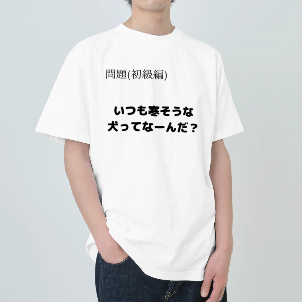 nazonazoTのなぞＴ初級 いつも寒そうな犬ってなーんだ？ ヘビーウェイトTシャツ