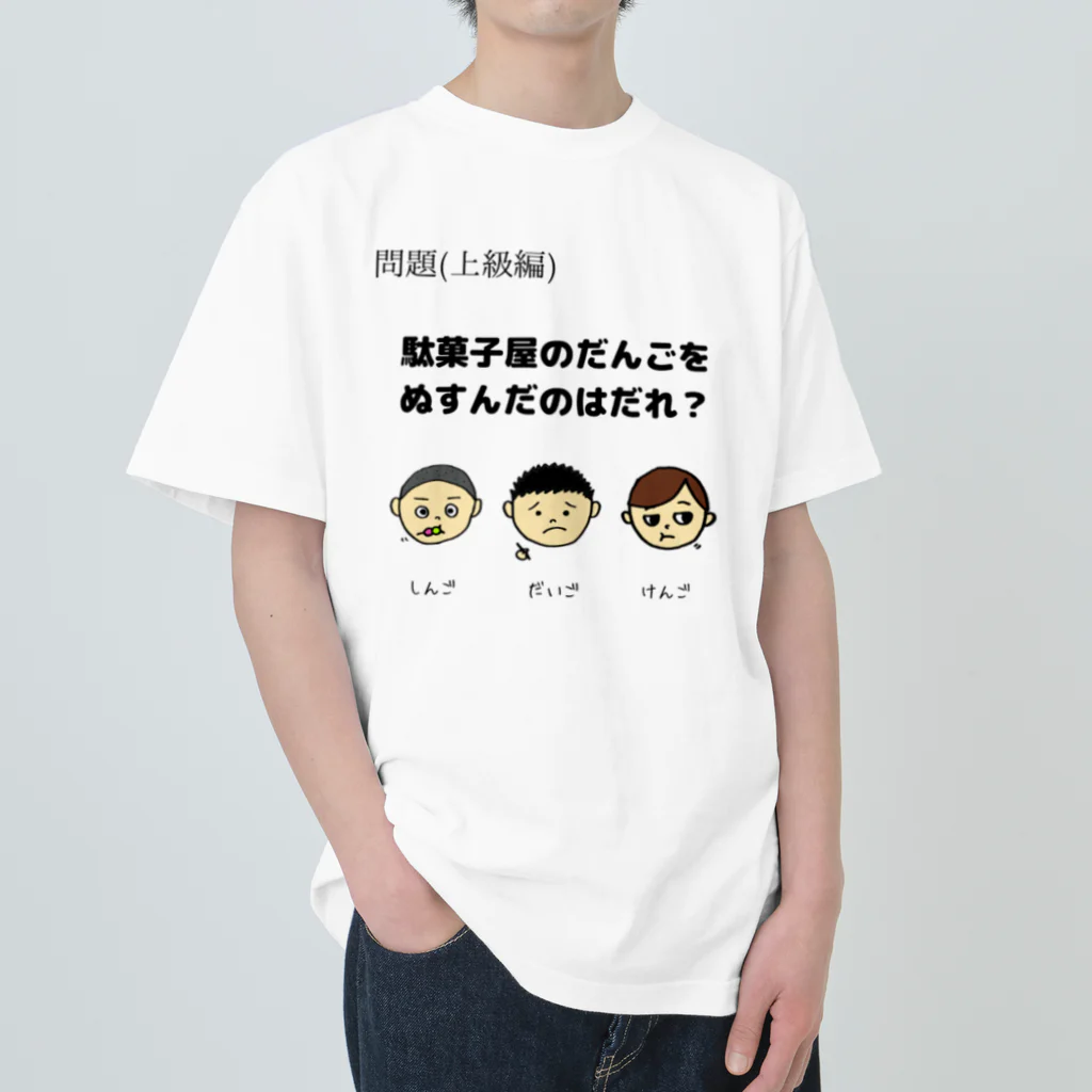 nazonazoTのなぞT(上級編)駄菓子屋のだんごをぬすんだのはだれ？ Heavyweight T-Shirt