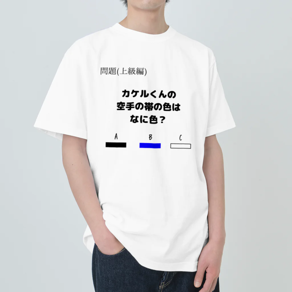 nazonazoTのなぞＴ上級編【カケルくんの空手の帯の色はなに色？】 ヘビーウェイトTシャツ