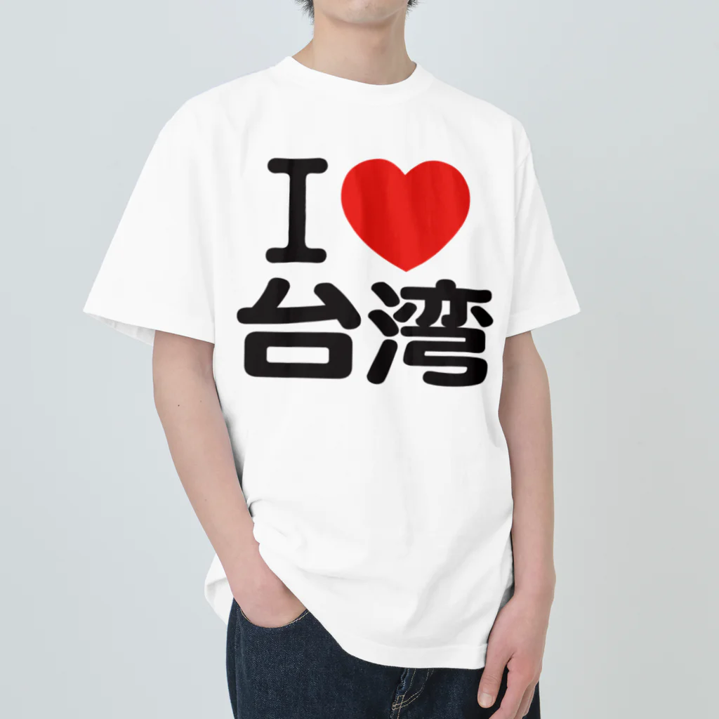 I LOVE 台湾 Heavyweight T-Shirt by I LOVE SHOP ( iloveshop I LOVE 台湾 Heavyweight T-Shirt by I LOVE SHOP ( iloveshop