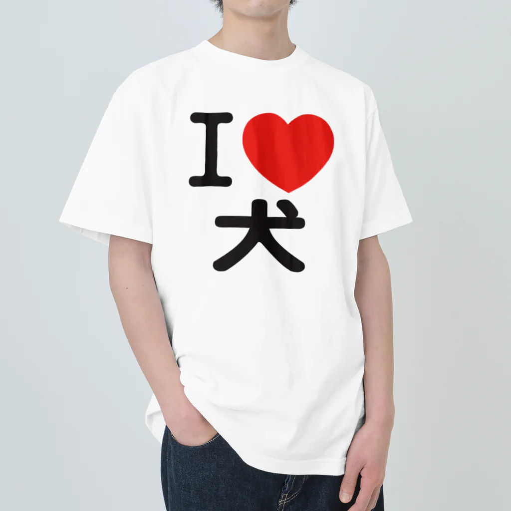 I LOVE SHOPのI LOVE 犬 ヘビーウェイトTシャツ