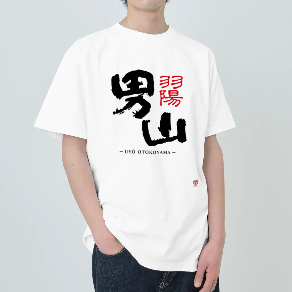 やまがた愛Tプロジェクトの男山 Tシャツ Heavyweight T-Shirt