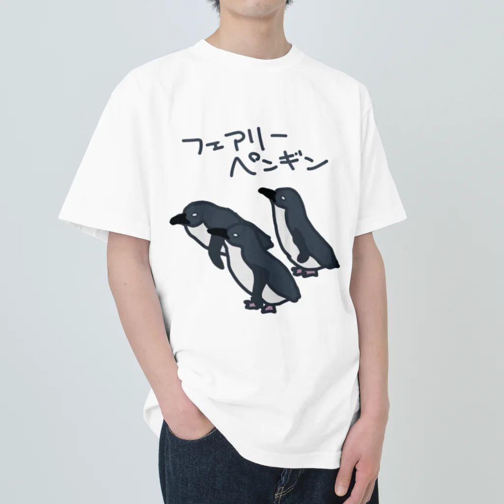 いきものや のの(本館)のフェアリーペンギン Heavyweight T-Shirt