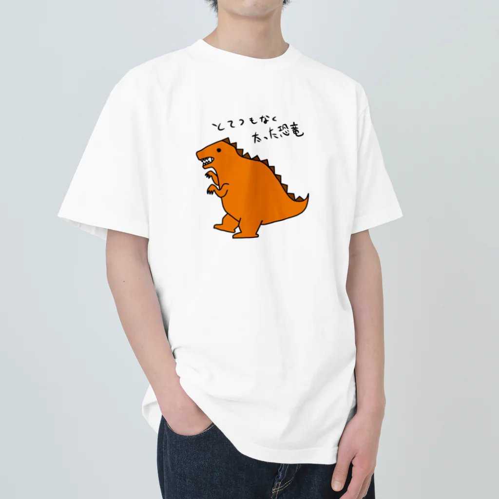 とてつもないショップのとてつもなく太った恐竜(カラー) ヘビーウェイトTシャツ