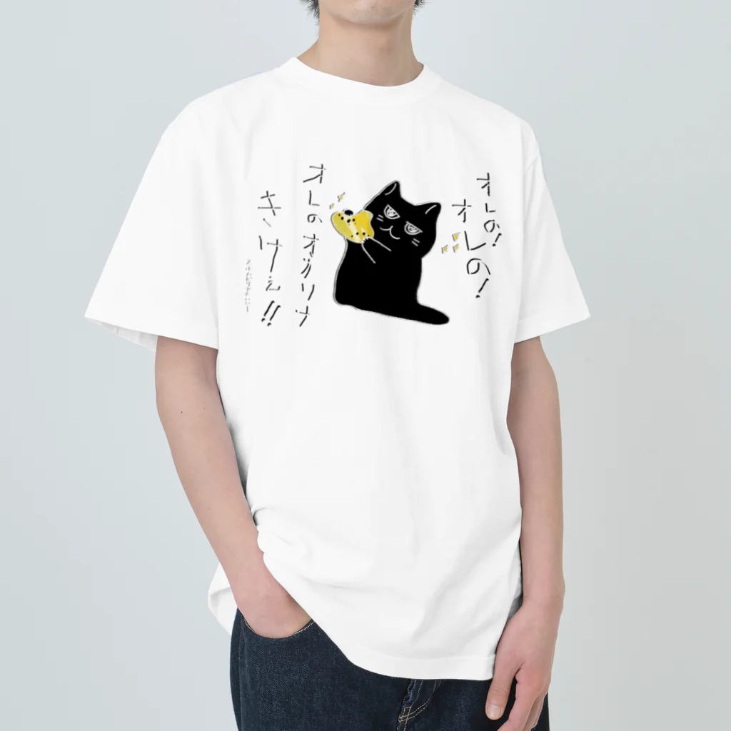 熊猫庵（kumanekowan）のオレのオカリナきけ！！ ヘビーウェイトTシャツ