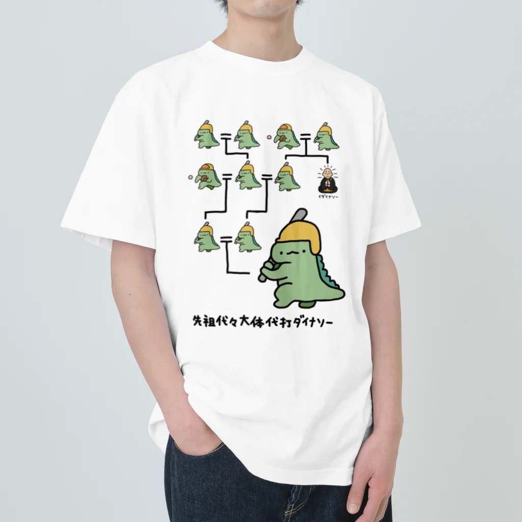 ぷにおもちSHOPの先祖代々大体代打ダイナソー Heavyweight T-Shirt