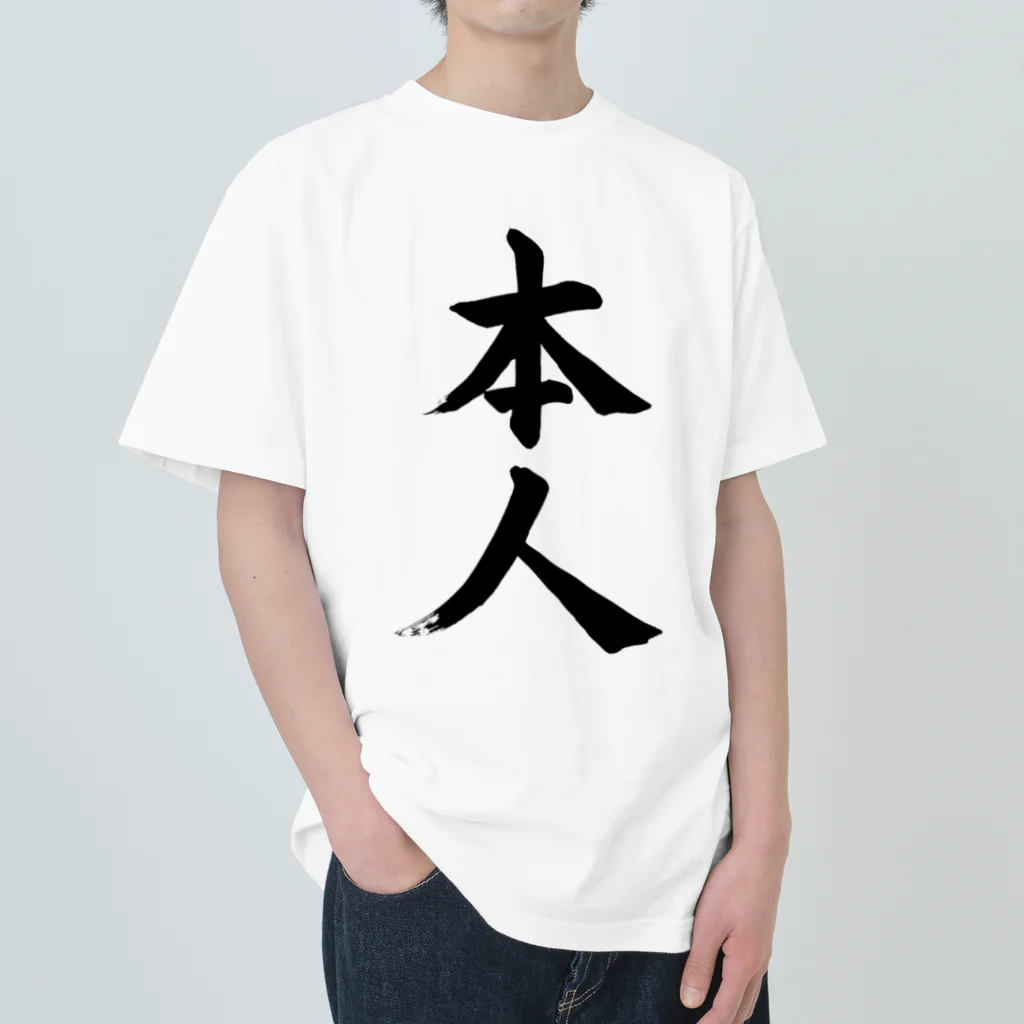 筆文字工房（おもしろTシャツ）の本人　himself Heavyweight T-Shirt