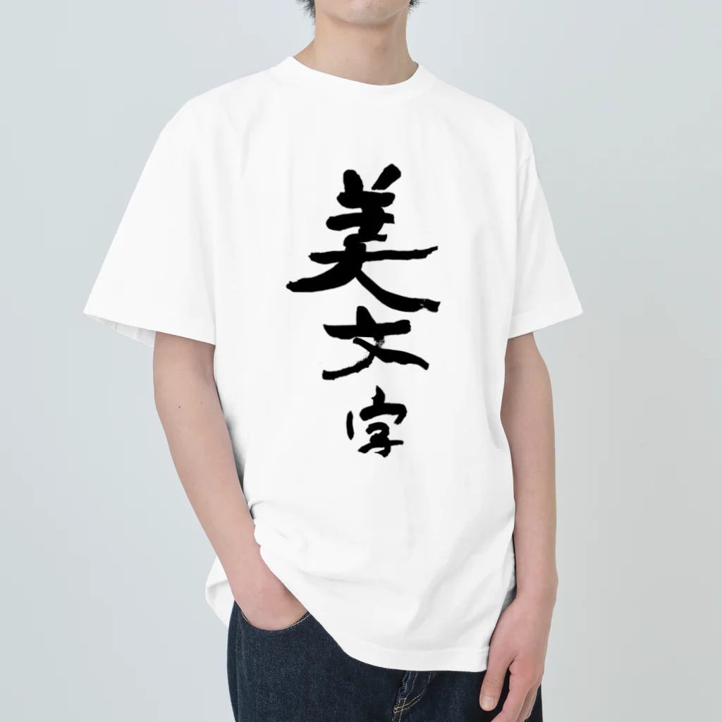 筆文字工房（おもしろTシャツ）の汚文字の「美文字」　"beautiful letters" in dirty letters ヘビーウェイトTシャツ