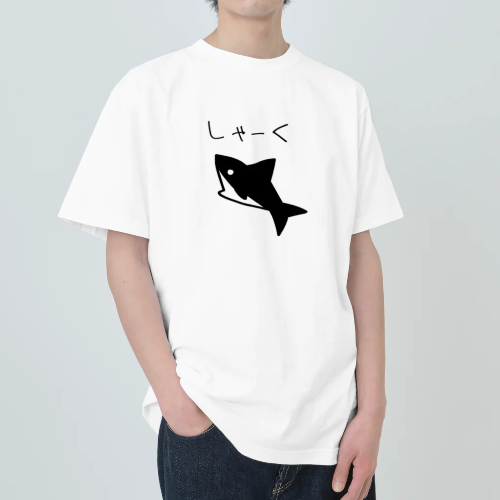 iikotoaruyoのしゃーく ヘビーウェイトTシャツ