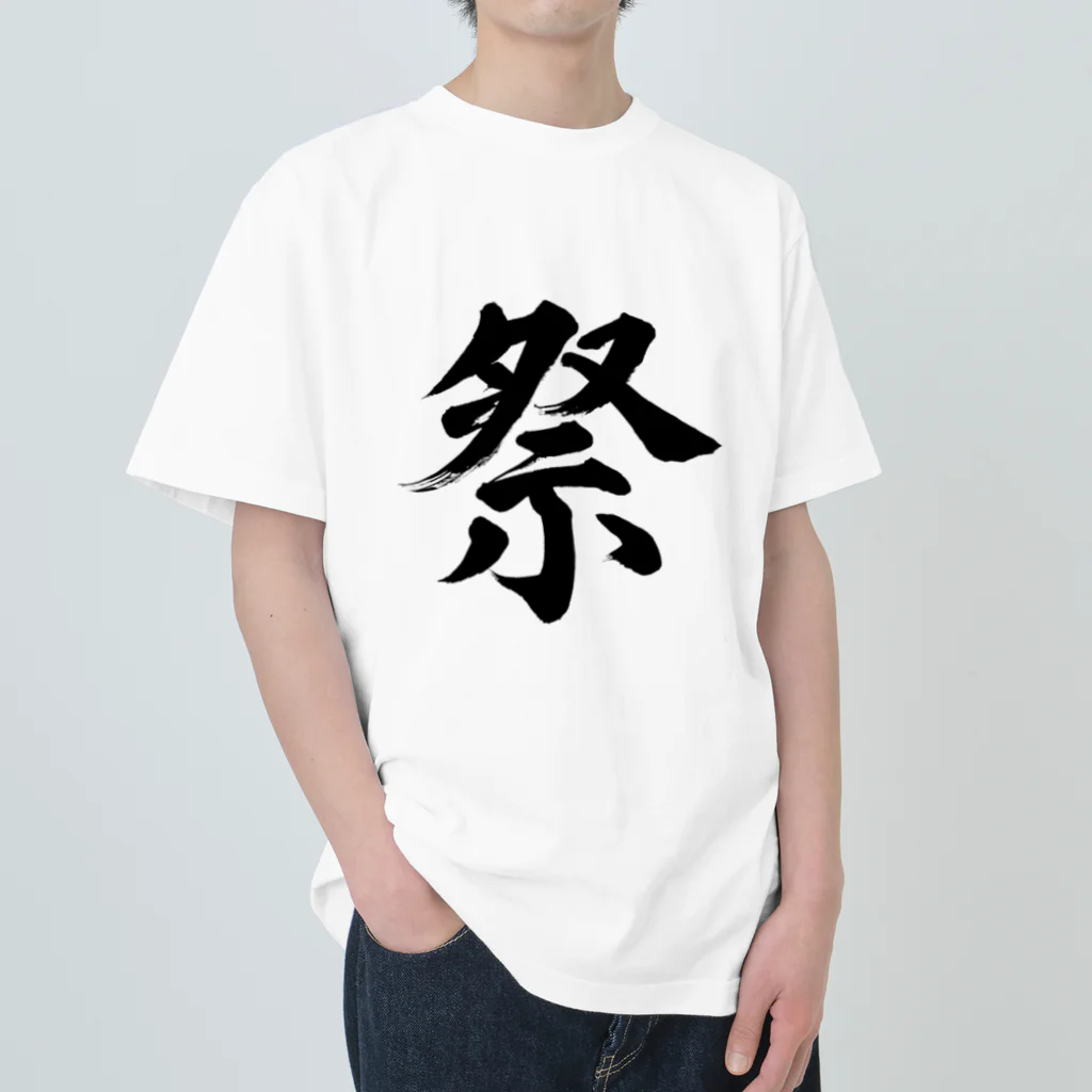 筆文字工房（おもしろTシャツ）の祭　festival ヘビーウェイトTシャツ