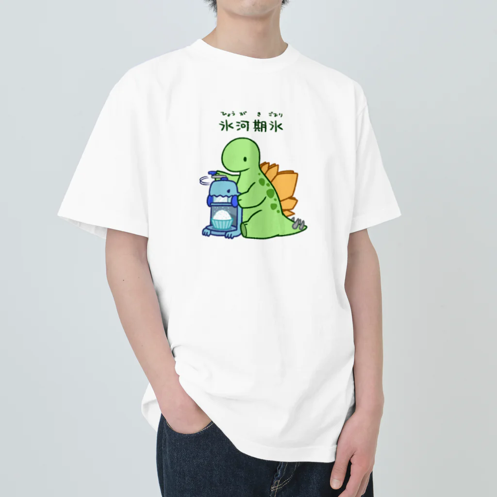 咲牙めぶの氷河期の氷でひょうがき氷をつくるステゴくん ヘビーウェイトTシャツ