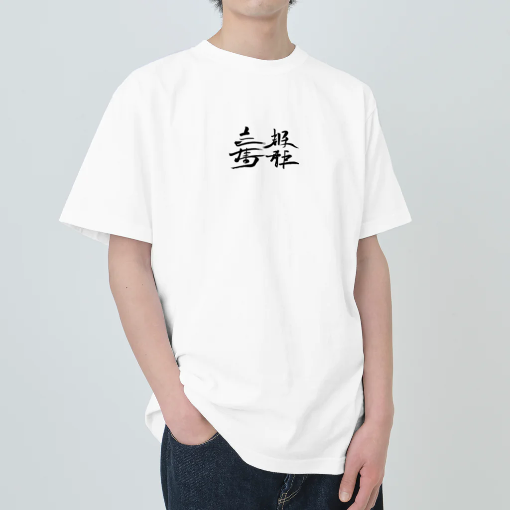 スバルSUZURI店の天下国家 Heavyweight T-Shirt