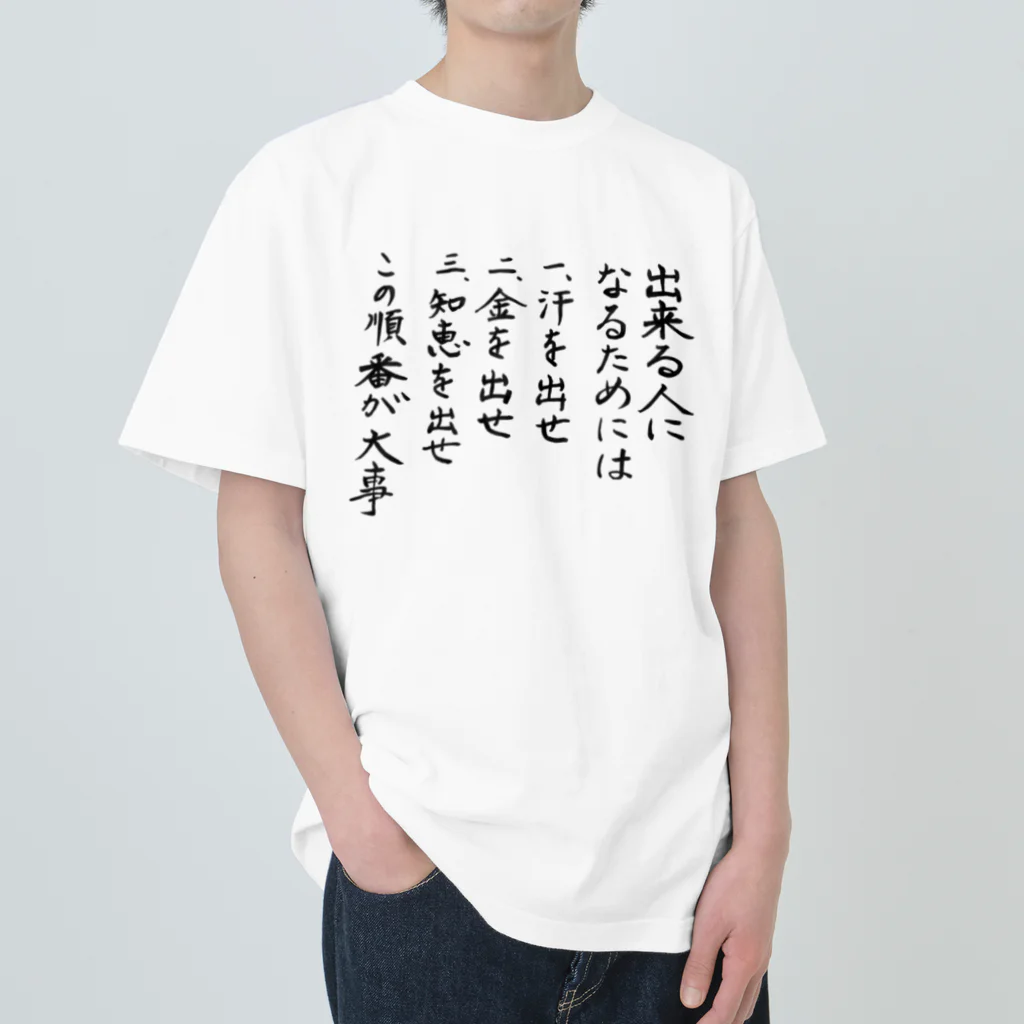 豊風本舗の出来る人になるためには Heavyweight T-Shirt