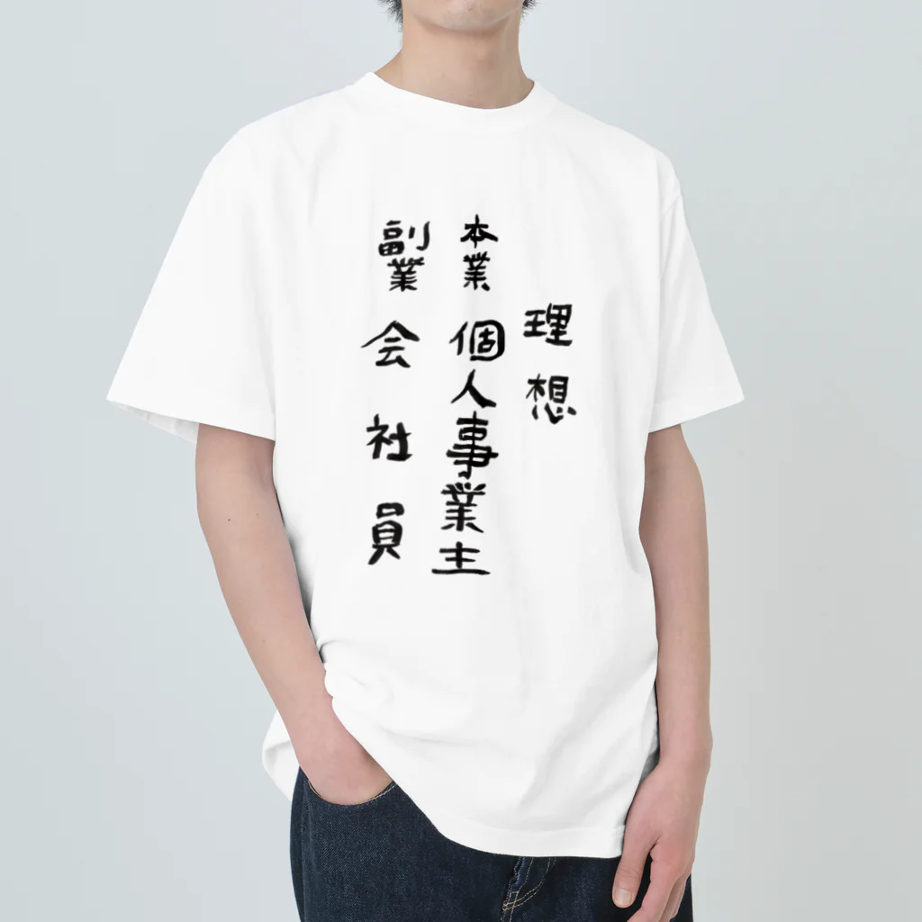 豊風本舗の理想/現実 Heavyweight T-Shirt