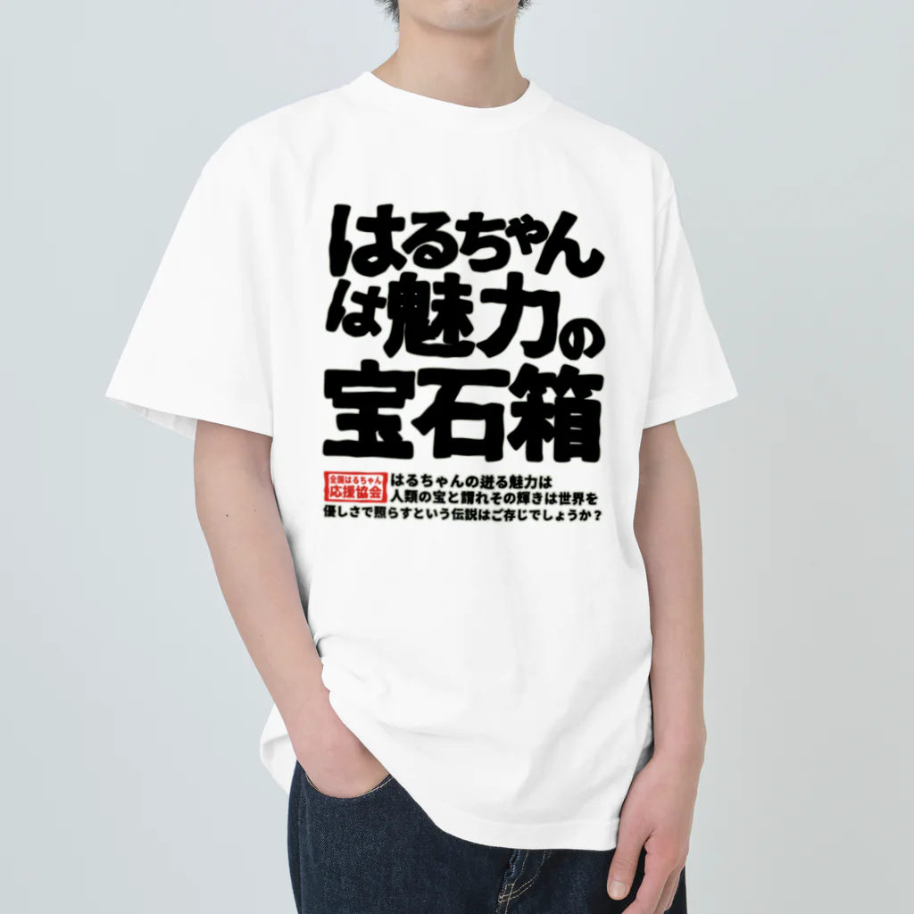 nanohana-kiiroの全国はるちゃん応援協会　はるちゃんは魅力の宝石箱 Heavyweight T-Shirt