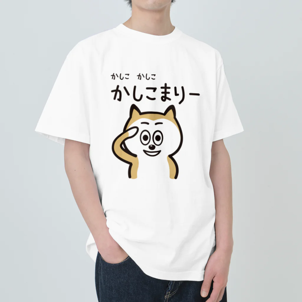 nine-pocketのかしこ　かしこ　かしこまりー ヘビーウェイトTシャツ