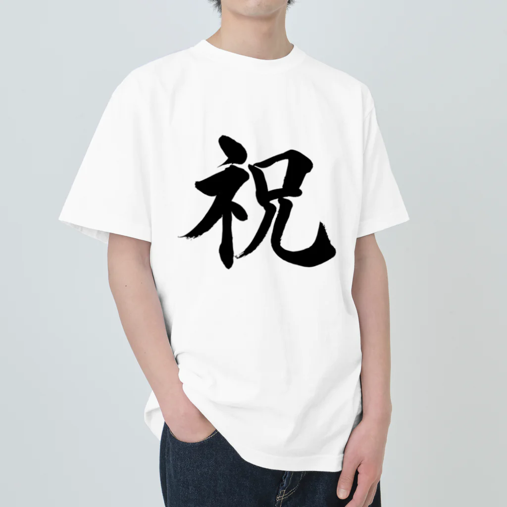 筆文字工房（おもしろTシャツ）の祝　celebration Heavyweight T-Shirt