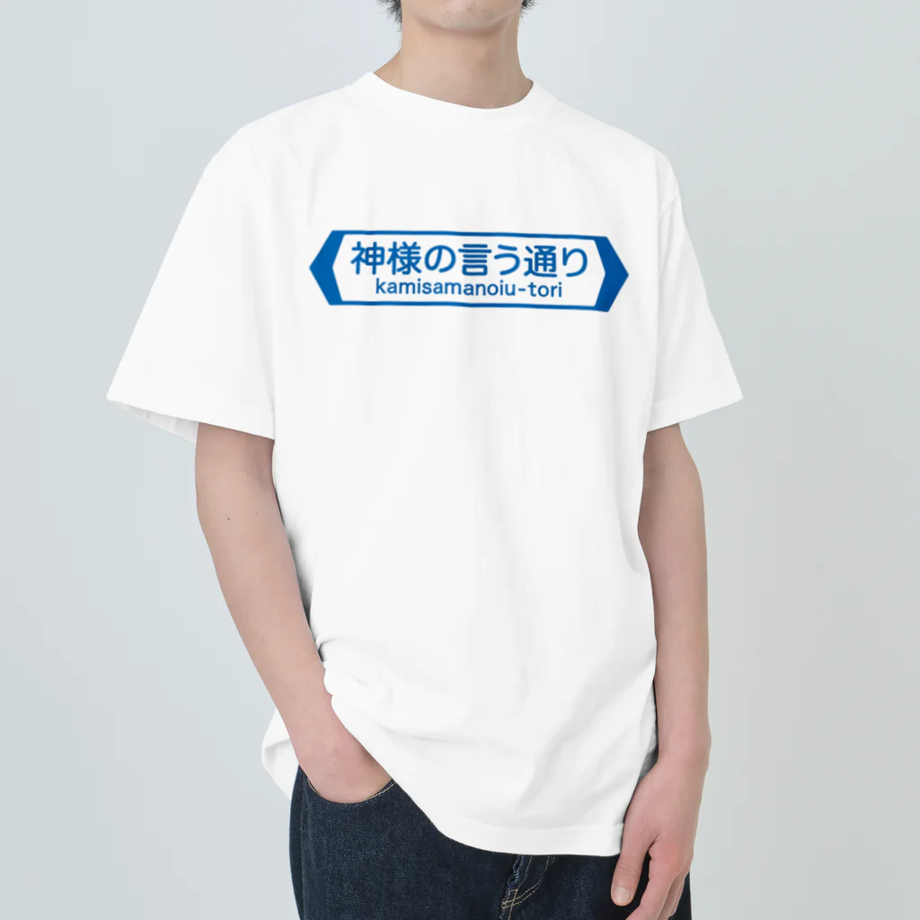 FUNNY JOKESの神様の言う通り-kamisamanoiu-tori- Heavyweight T-Shirt