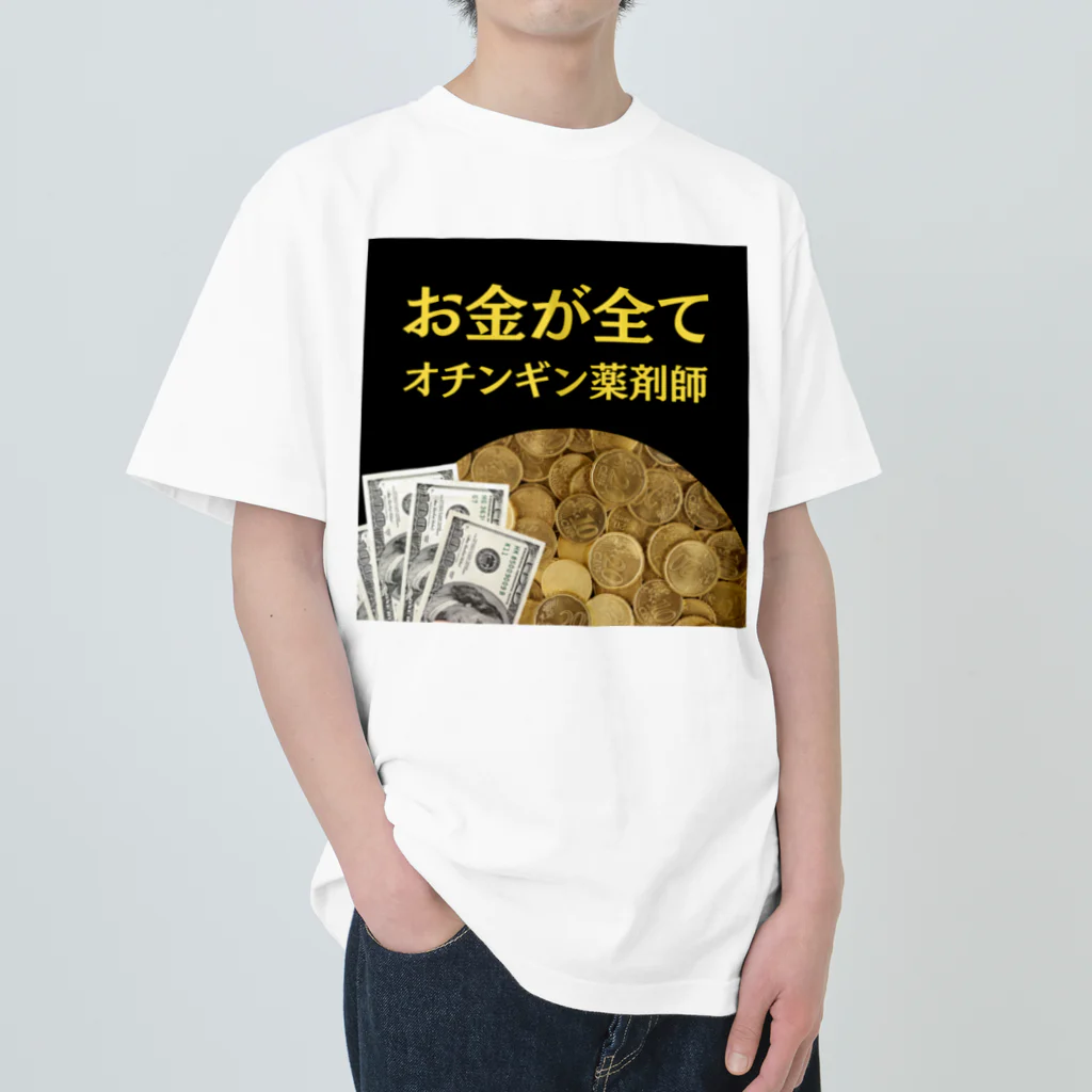 薬剤師　ファマディーのオチンギン薬剤師シリーズ ヘビーウェイトTシャツ