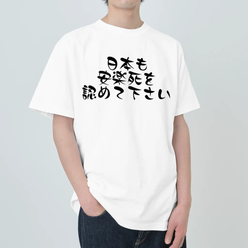 【ホラー専門店】ジルショップの日本も安楽死を認めて下さい Heavyweight T-Shirt