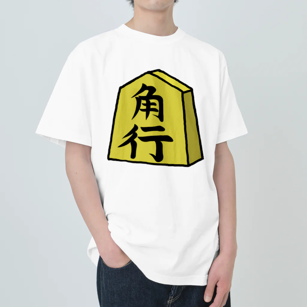 脂身通信Ｚの【将棋シリーズ】角行(かく)♪230825 ヘビーウェイトTシャツ