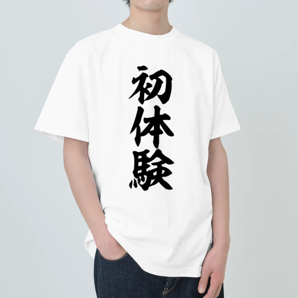 文字野郎の初体験 ヘビーウェイトTシャツ