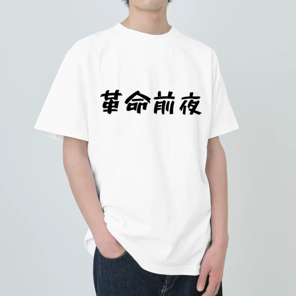 kakumeizenyaの革命前夜 Heavyweight T-Shirt