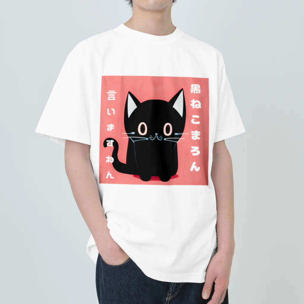 黒ねこまろんの雑貨屋さんの黒ねこまろんのイラストグッズ ヘビーウェイトTシャツ