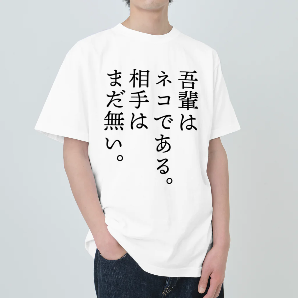 じゃダれ屋の吾輩はネコである。 ヘビーウェイトTシャツ