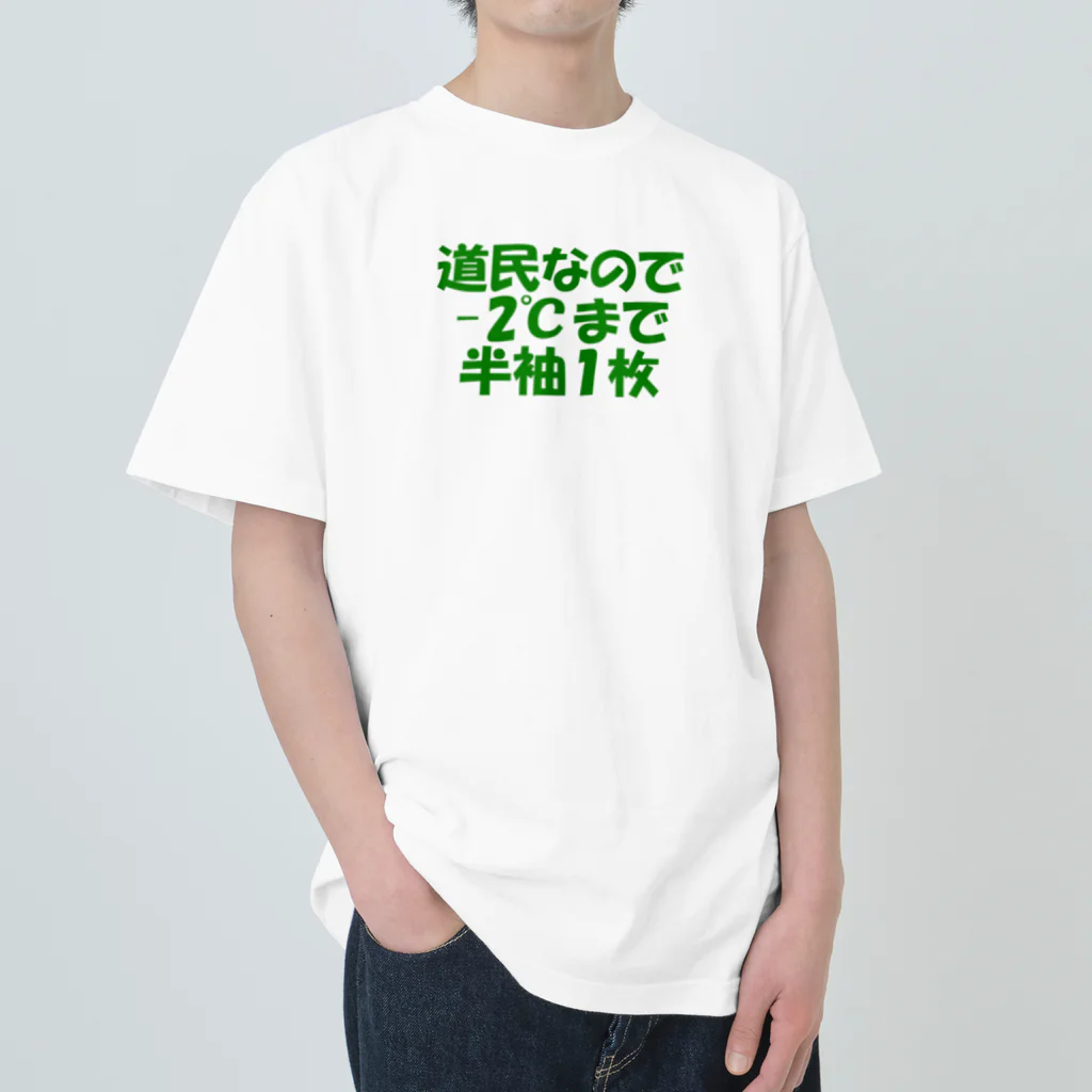 もりもりの道民の総意Tシャツ ヘビーウェイトTシャツ