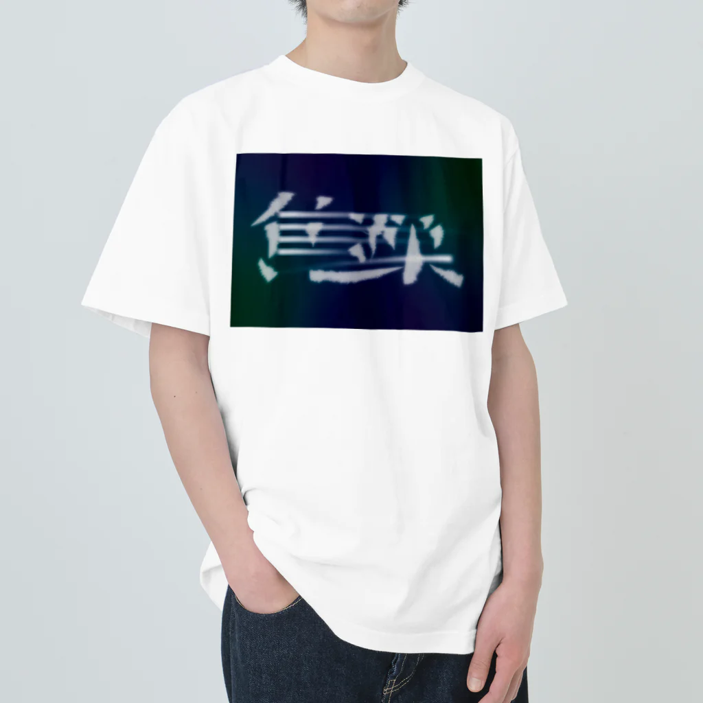 鱒の焦躁（しょうそう） ヘビーウェイトTシャツ