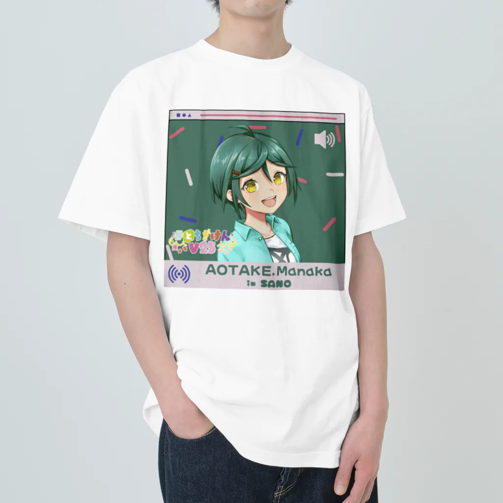 #とちぎけんV25 Official Shopのどこでもいっしょ【青竹真中】 ヘビーウェイトTシャツ