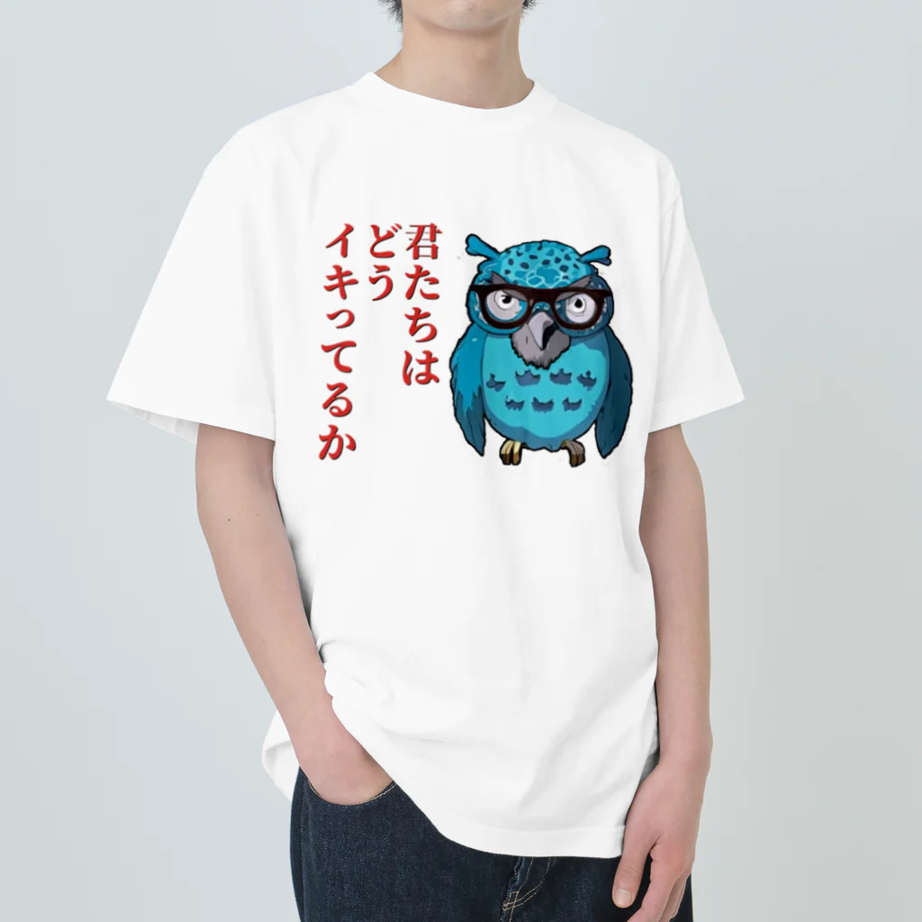 ningennomoriの「君たちはどうイキってるか」パヤオウル【AIアート】 ヘビーウェイトTシャツ