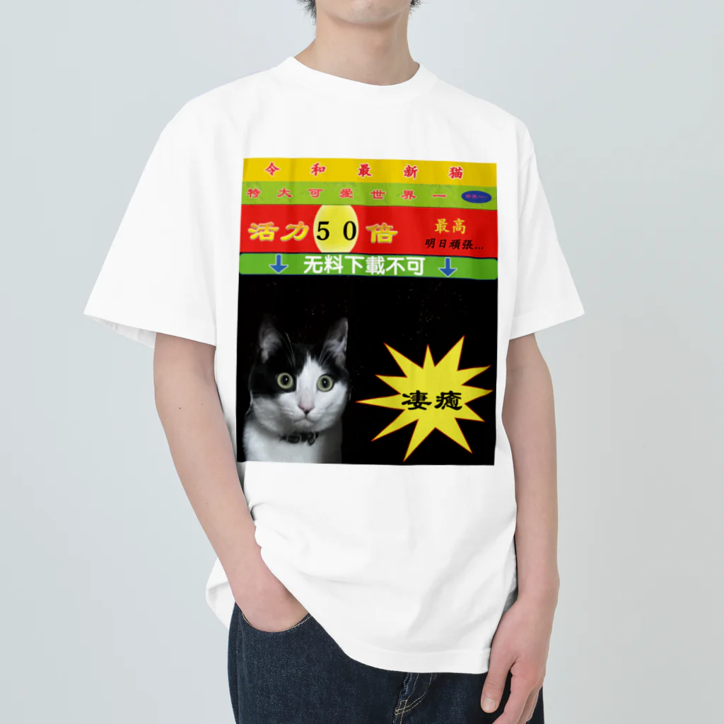 Bem_Bassの実家の猫が可愛い Heavyweight T-Shirt