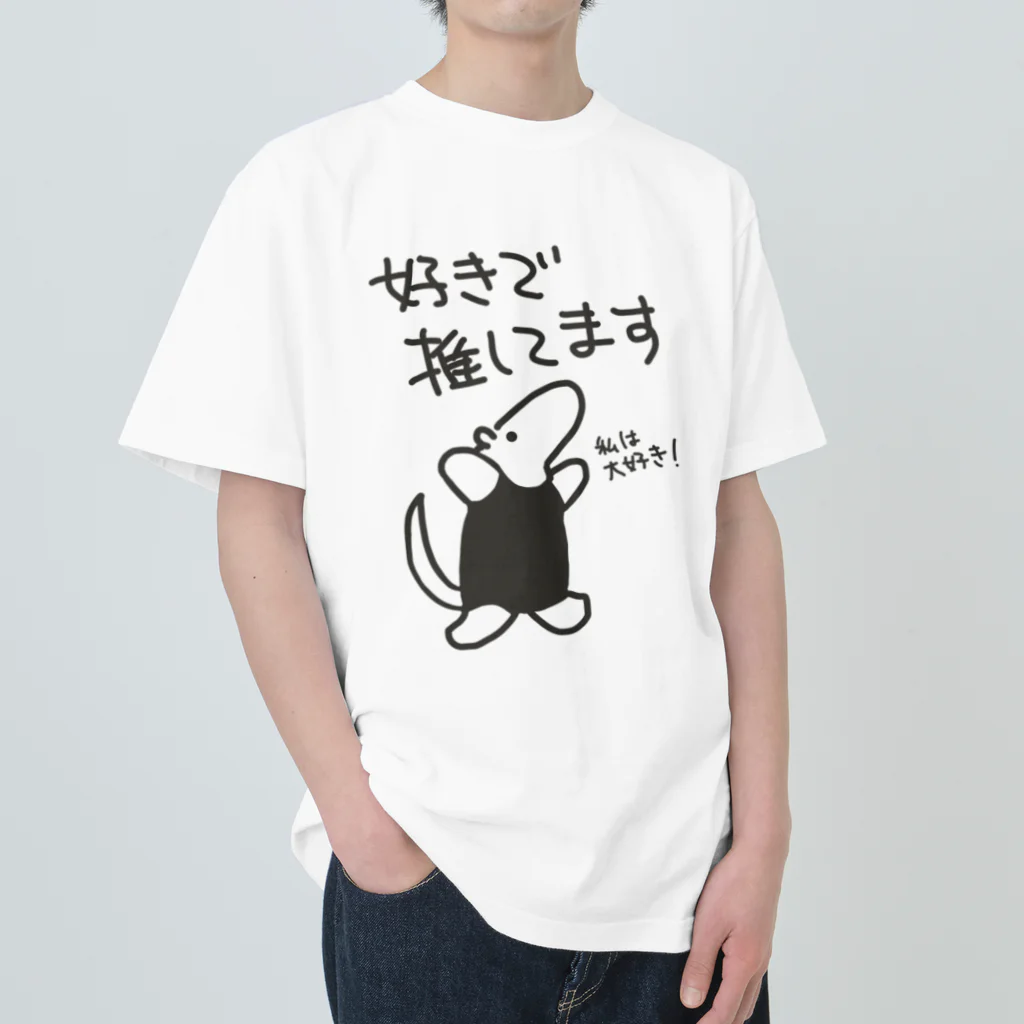 ミナミコアリクイ【のの】の好きで推してる！【ミナミコアリクイ】 ヘビーウェイトTシャツ