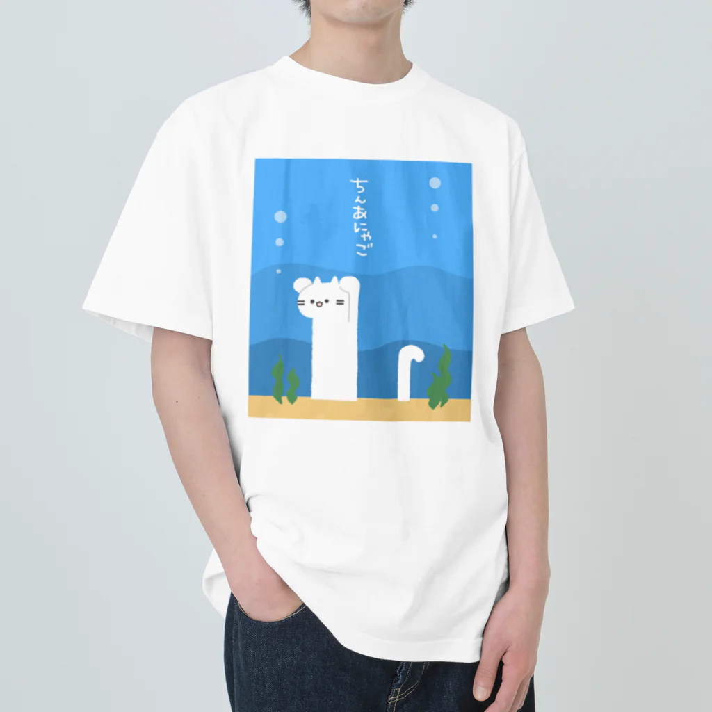 踏(ふみ)ちゃんのちんあにゃご(しろ) ヘビーウェイトTシャツ