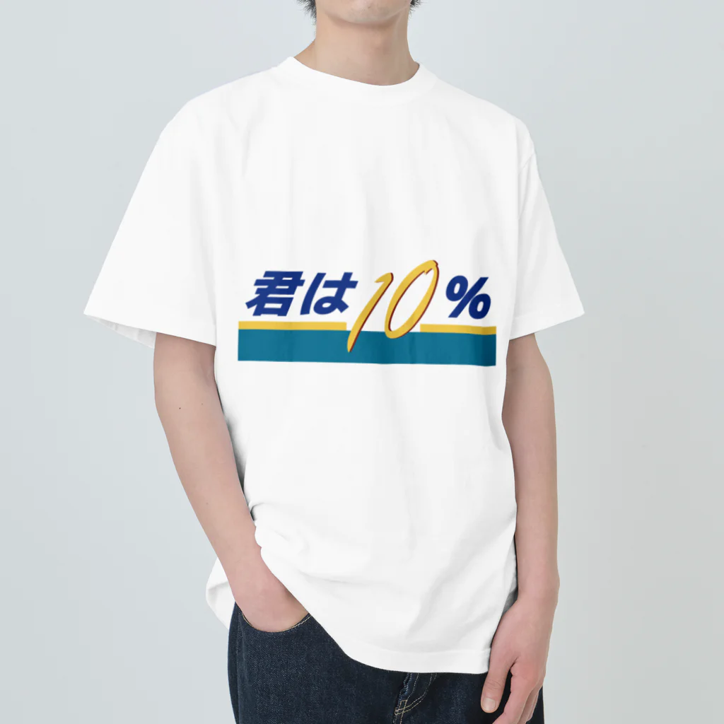 じゃダれ屋の君は10（テン）％ ヘビーウェイトTシャツ