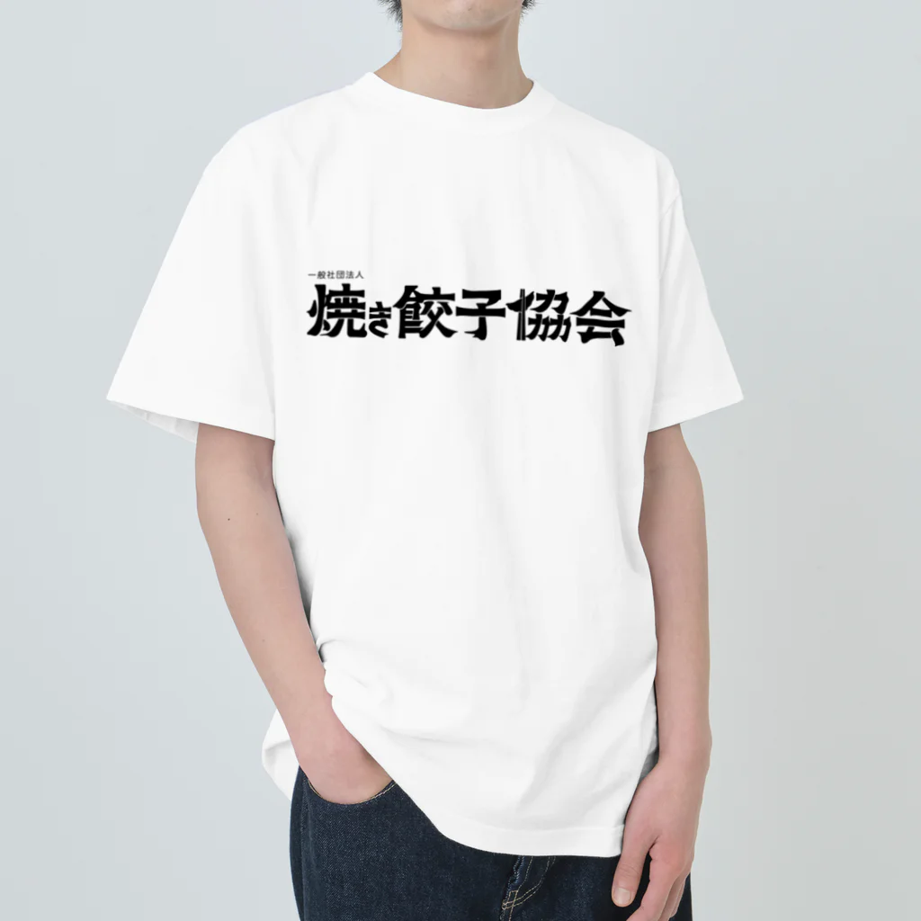 一般社団法人焼き餃子協会の餃子の焼き方（白背景） Heavyweight T-Shirt